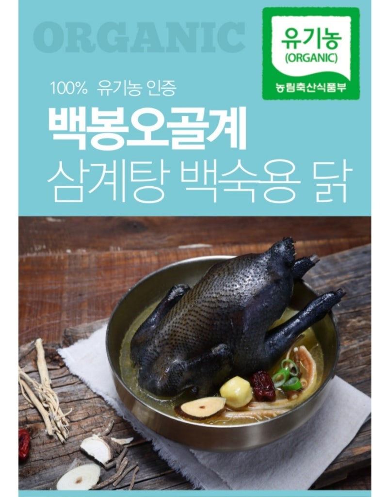 멋진아재몰에서 백봉오골계 삼계탕과 오골계 유정란을 구매했어요 : 네이버 블로그 멋진아재몰에서 백봉오골계 삼계탕과 오골계 유정란을 구매했어요 : 네이버 블로그