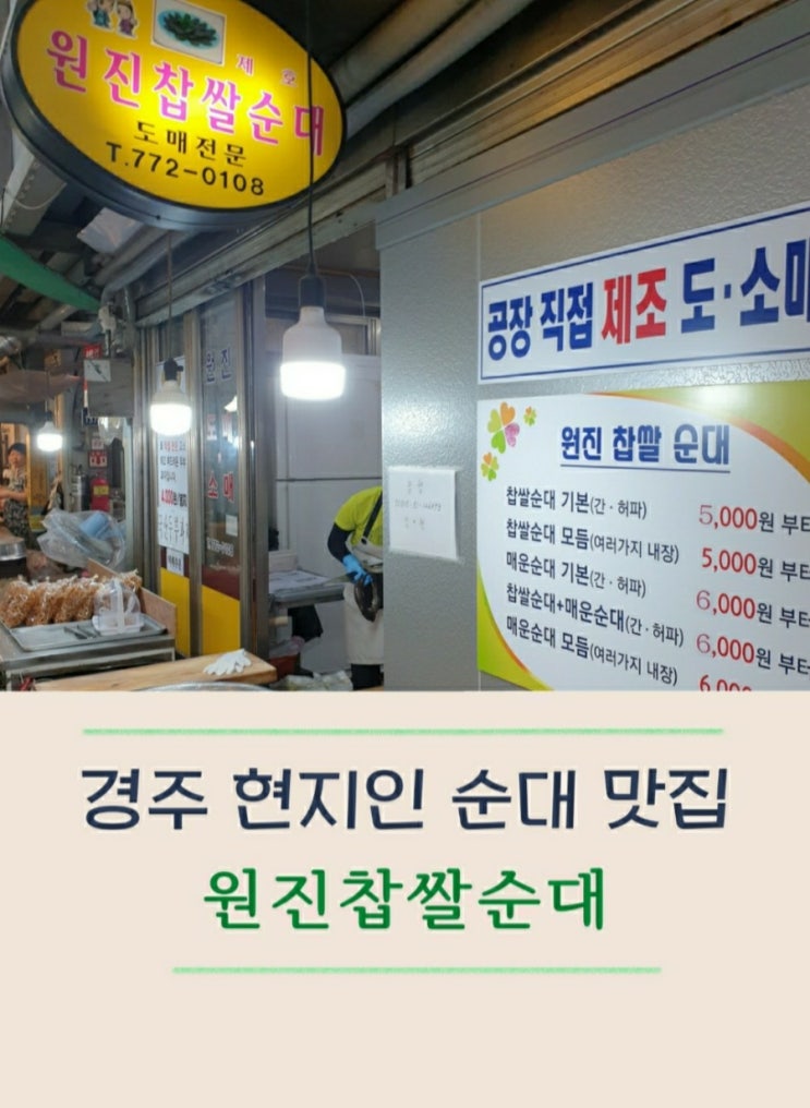  경주 성동시장 순대 맛집은 원진순대 아닙니까