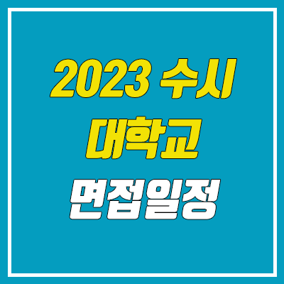 대학교 면접 일정 (2023 수시 4년제 대학 지역별 면접 기간 / 날짜)
