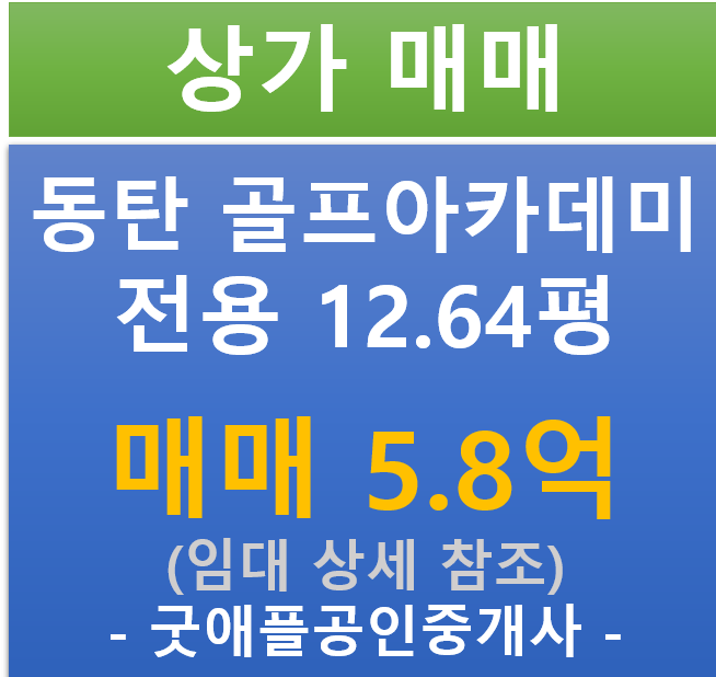 동탄 2 골프 아카데미, 상가 매매 (매매 : 문의/ 현금 5.15%/ 대출 7.04%)