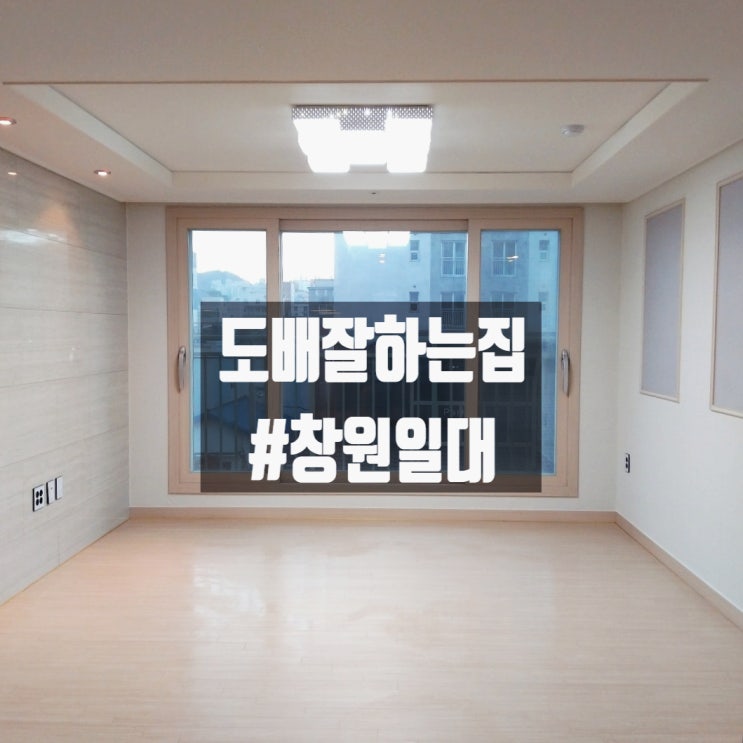  진해 도배장판 잘하는 집 A/S까지 꼼꼼하게! 아파트도배 감사해용 창원도배
