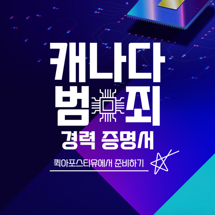  캐나다 범죄경력증명서, 한국에서 준비하는 방법