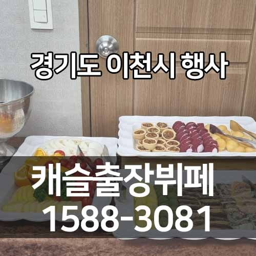 이천 출장뷔페 결혼식 역시 뷔페가 빠질 수 없죠!