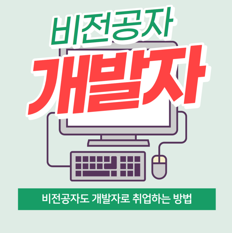 비전공자개발자 연봉 3000부터 시작하는 방법 비전공자개발자 연봉 3000부터 시작하는 방법