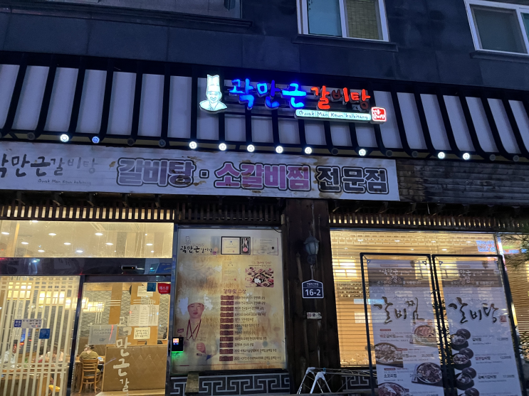  [파주 갈비탕 맛집] 갈비탕전문점을 찾고있다면? "곽만근갈비탕"