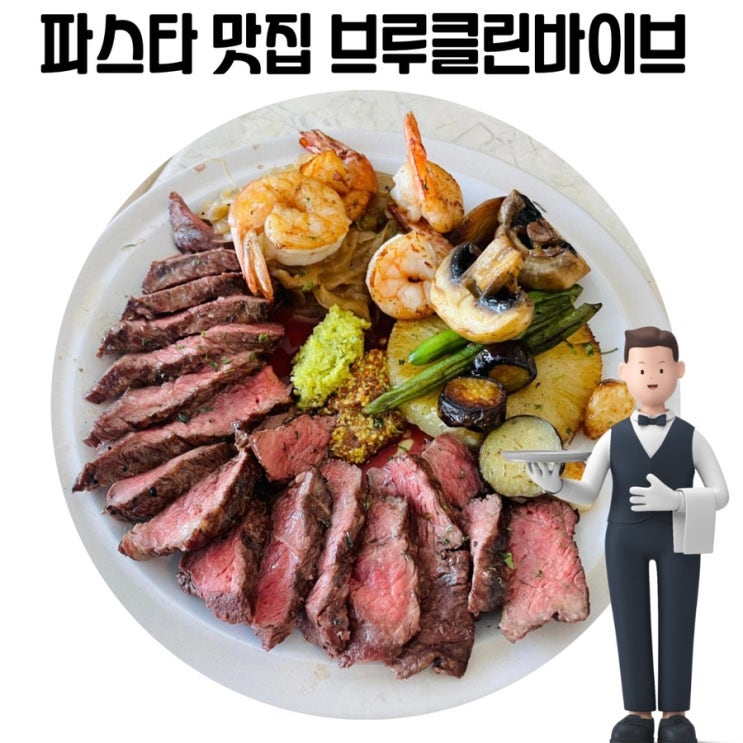 [청주 동남지구 맛집] '브루클린바이브' 동남지구 파스타 맛집