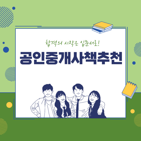  공인중개사책추천,합격의 시작은 입문서로!