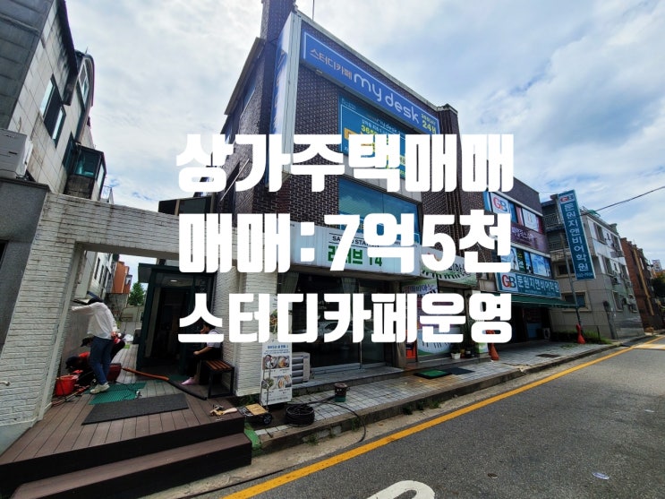  대전 상가 주택 매매 숭어리샘 정문앞 스터디카페 인수 가능합니다!