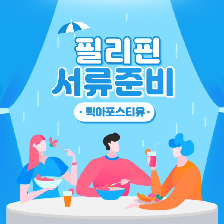  필리핀 아포스티유ㅣ필리핀유학ㅣ필리핀서류