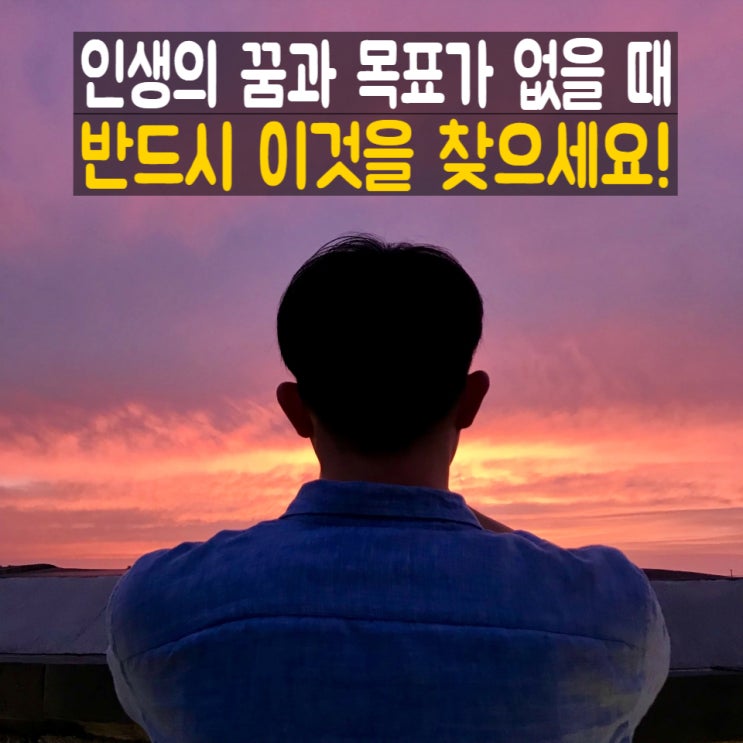  인생에 꿈과 목표가 없을 때 해야 하는 단 1가지