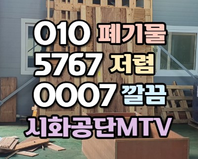  시흥 시화공단 MTV 폐나무 파레트 폐기물 처리하는 방법
