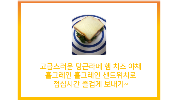  고급스러운 당근라페 햄 치즈 야채 홀그레인 소스 홈메이드 샌드위치로 점심시간 즐겁게 보내기~