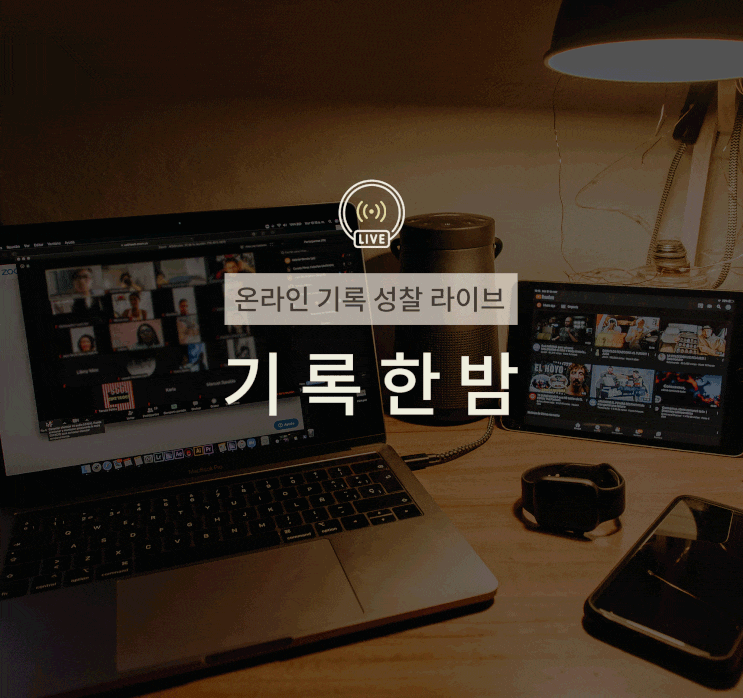  나날록과 함께 기록해요! 기록한 밤에서 만나요(무료 베타서비스)