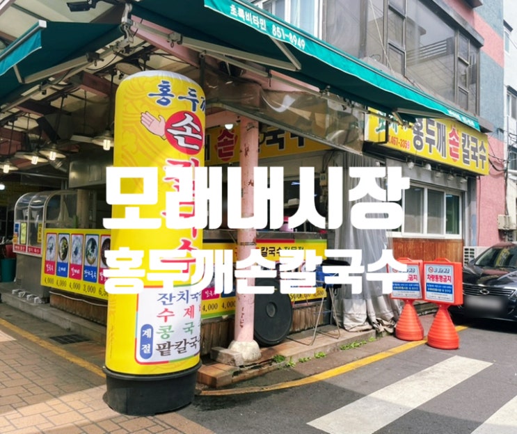  가성비 갑! 모래내시장_홍두깨 손칼국수집을 방문하다!