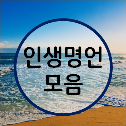  짧은 인생 명언 모음