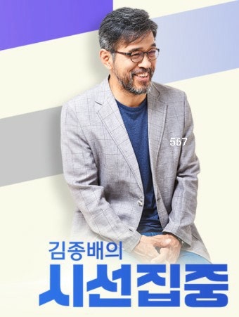 김종배 프로필 나이 학력 고향 시사평론가 시선집중