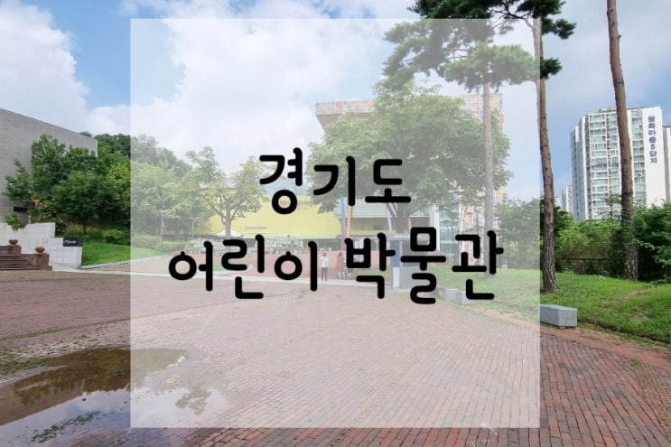  경기도 어린이박물관 입장료와 이용시간