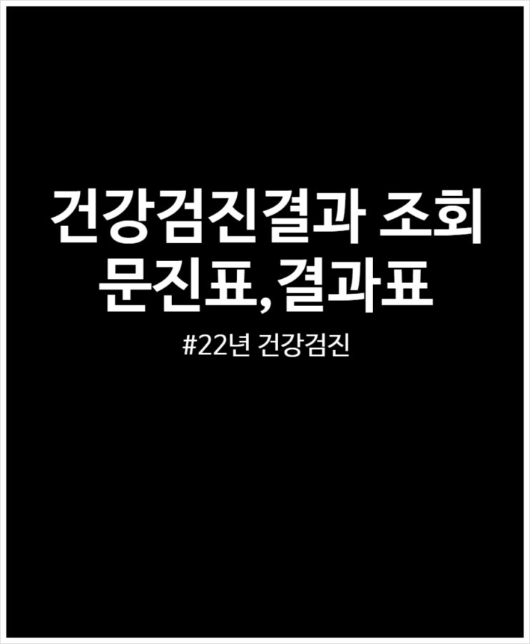 건강검진결과 조회 1분이면 가능해요 (ft. 22년 건강검진)