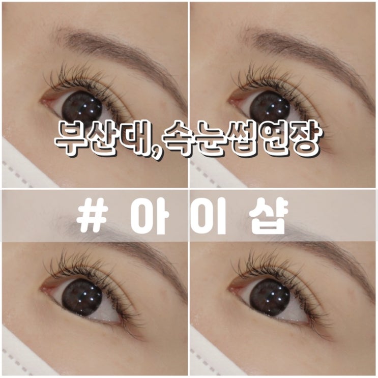  부산대속눈썹 아이샵 부산대속눈썹연장 재방문후기