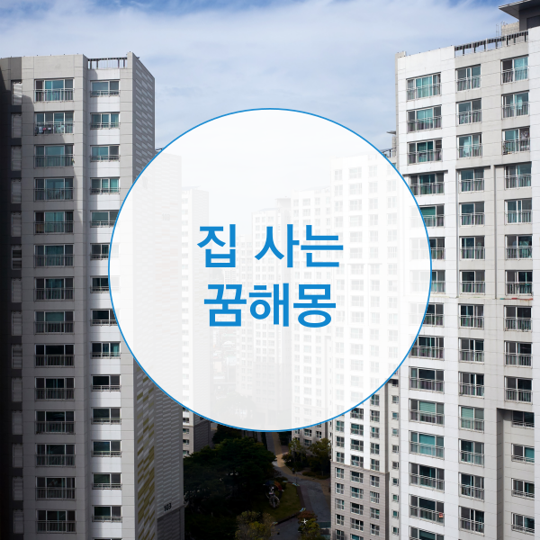  집사는꿈해몽, 어떤 의미일까요