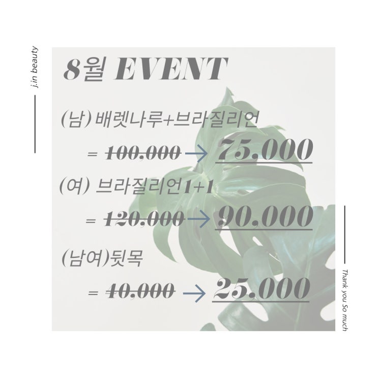 8월 EVENT / 제이인왁싱 / 상동왁싱 / 부천왁싱 / 부평왁싱 / 중동왁싱 /상동 브라질리언왁싱