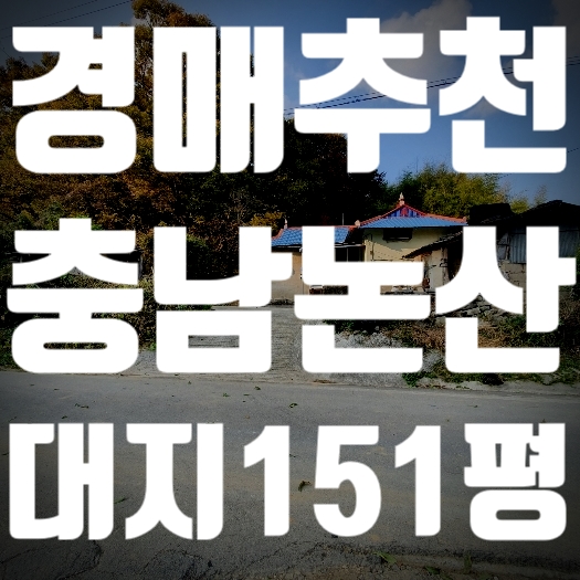  전원주택부지 논산 부동산 토지 경매