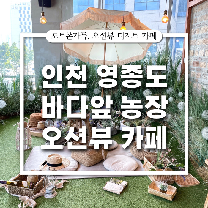  영종도 과일 가득 오션뷰 카페 : 바다앞농장