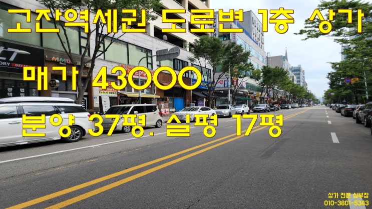 고잔신도시 고잔역 인근 1층 상업지역 상가 매매 고잔신도시 고잔역 인근 1층 상업지역 상가 매매