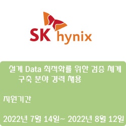 [SK하이닉스] 설계 Data 최적화를 위한 검증 체계 구축 분야 경력 채용 ( ~8월 12일)