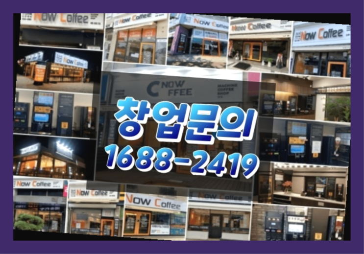  인천에  무인카페창업 150군데 오픈한 이유 가이드
