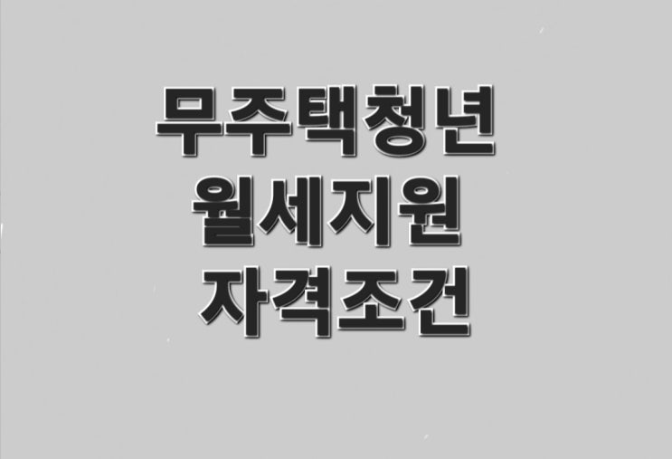  무주택 청년 월세 지원자격조건