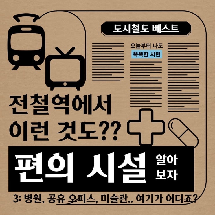 [또타서포터즈] <b>메디컬 존</b>, 공유 오피스? <b>지하철</b>에요??