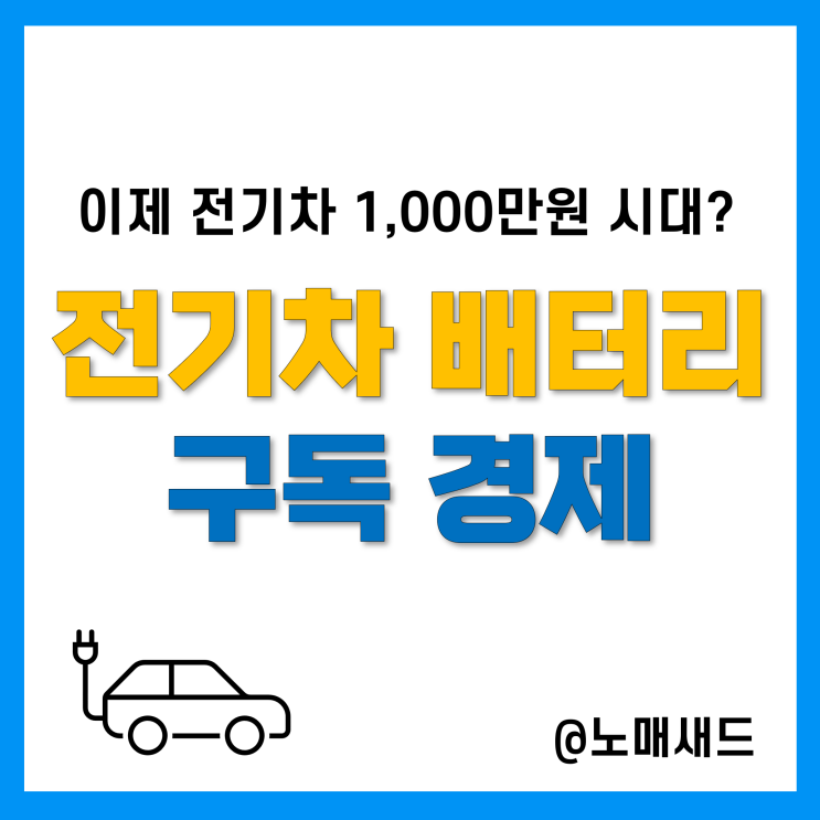 전기차 배터리 구독 경제 적용하면 니로 1,000만원 진짜일까?