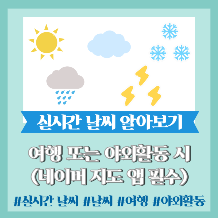  꿀팁] 실시간 날씨 상황, 실시간 교통상황 알아보기 (여행 또는 야외활동 시 유용)