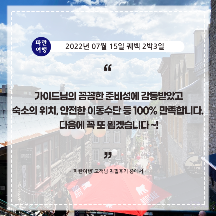  [캐나다여행 퀘벡 즐기기] '파란여행' 퀘벡 2박3일 여행 후기(2022. 07.15)