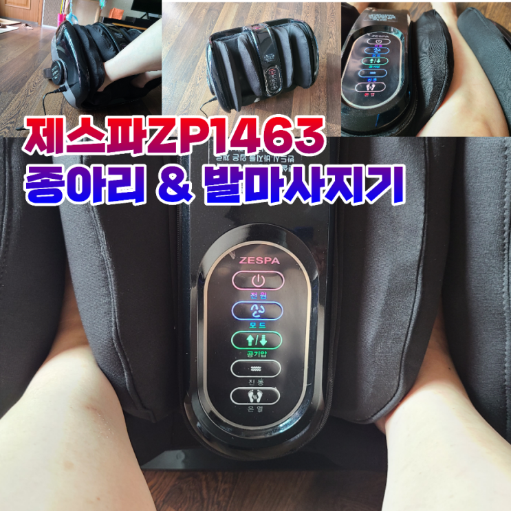 제스파 ZP1463 종아리& 발 마사지기 부모님 선물 아닌 남편 생일선물로 구매 실 사용 후기