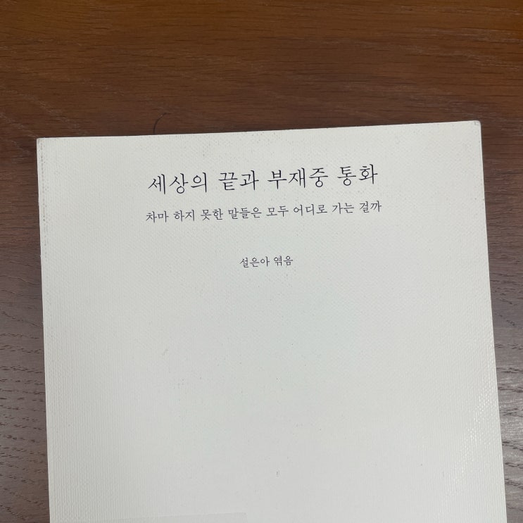  97,934명과의 비밀통화, 세상의 끝과 부재중 통화 (설은아, 2022)