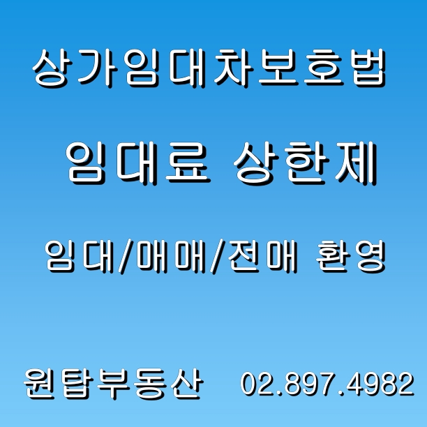  상가임대차보호법/임대료 상한제/임대료 인상