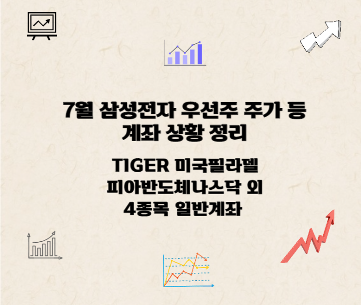  7월 삼성전자 우선주 주가, TIGER 미국필라델피아반도체나스닥 등 계좌 상황