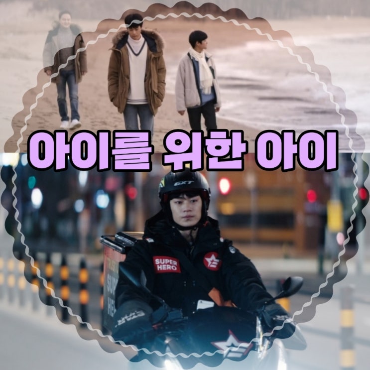 아이를 위한 아이 출연진 및 영화정보 결말과 스포있는 후기 평점