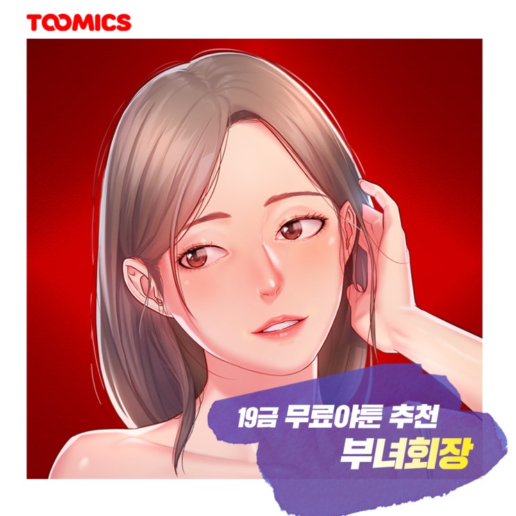  [야툰 추천] : 고수위 유부녀웹툰, 투믹스 웹툰 '부녀회장' (ft.무료로 보는법)