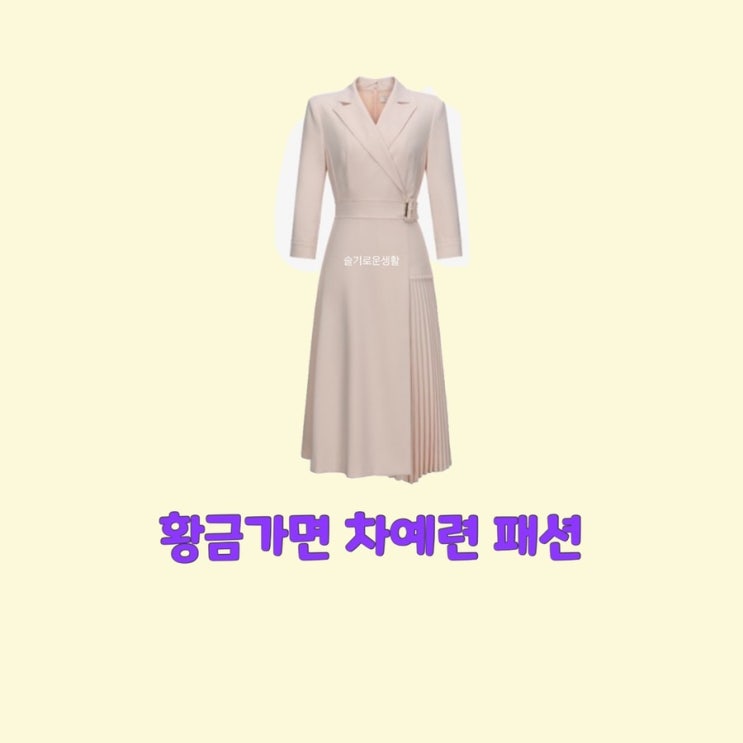 차예련 유수연 황금가면 53회 54회 원피스 옷 패션