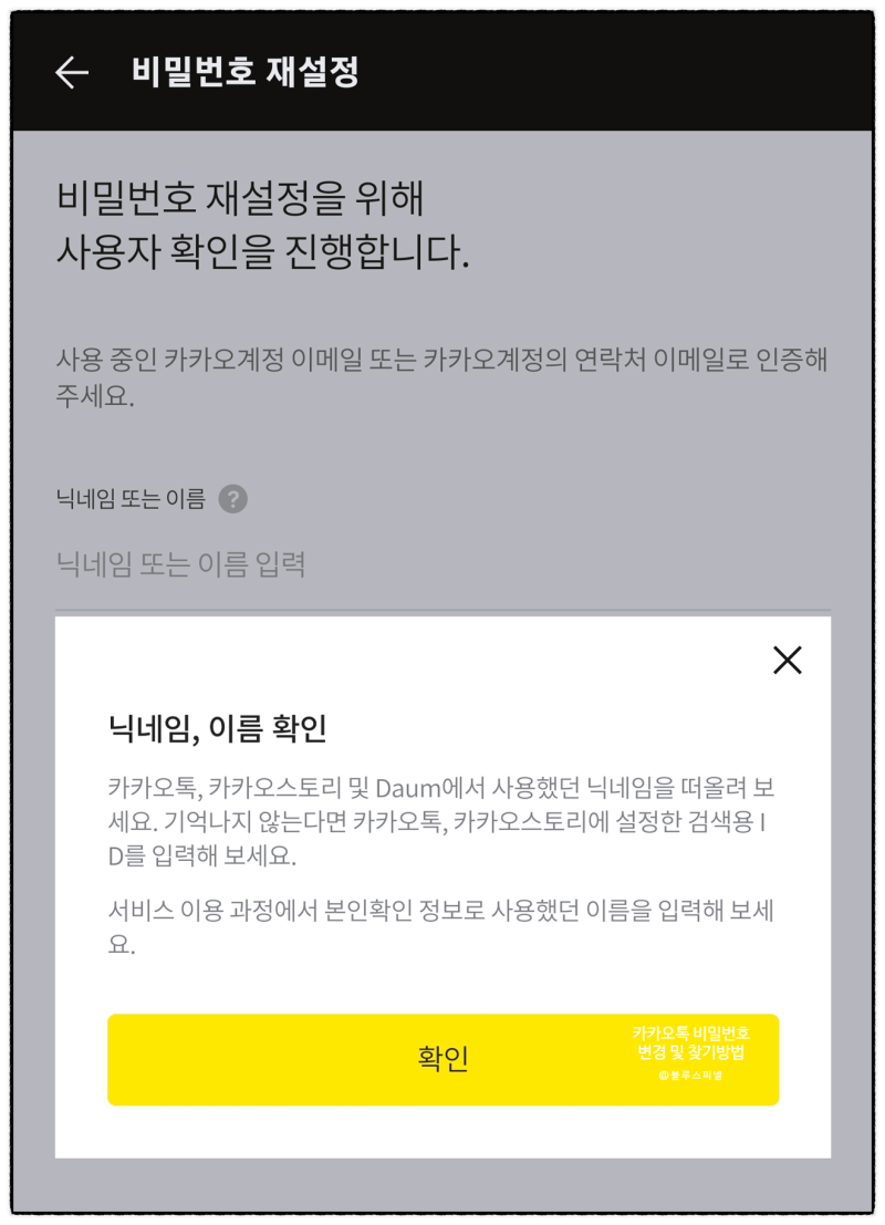 카카오톡 비밀번호 찾기 변경하는 방법 : 네이버 블로그