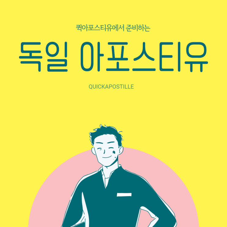  독일 아포스티유, 클릭하나만으로 완벽하게 준비하기