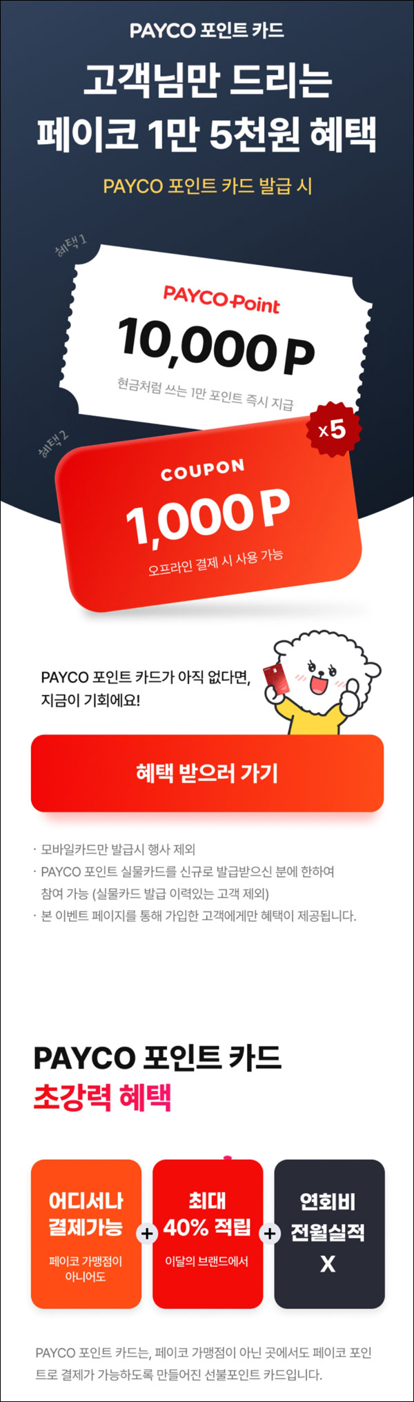 페이코 포인트카드 발급이벤트(2만p+쿠폰5천원)타겟링크 ~08.15
