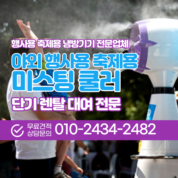  미스팅쿨러 행사용 워터 축제 퍼레이드 미스트냉풍기 에어쿨러 렌탈 대여 전문업체