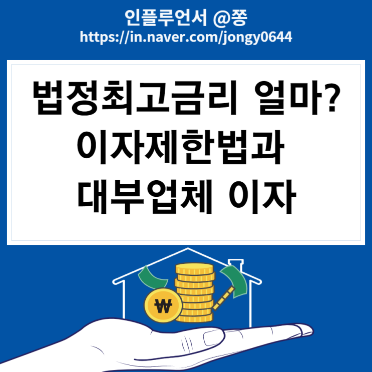 법정최고금리 20% 뜻 이자제한법과 대부업 이자 법정최고금리 20% 뜻 이자제한법과 대부업 이자