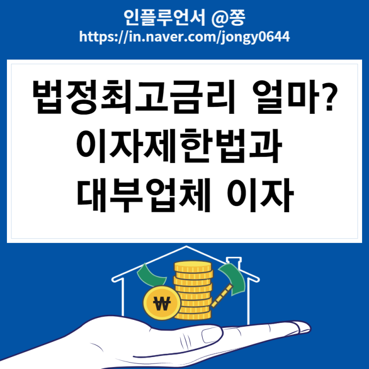 법정최고금리 20% 뜻 이자제한법과 대부업 이자