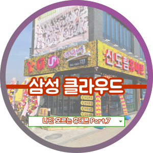  삼성 클라우드로 삼성휴대폰 데이터 백업부터 복원까지