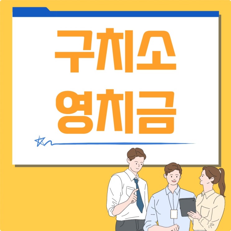  [구치소 영치금] 조회 및 지인등록하러 부산구치소 위치 검색해서 다녀온 썰